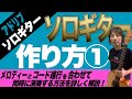 ソロギターの作り方①【簡単なメロディーとコード進行を合わせて、同時に演奏する方法を詳しく解説！】