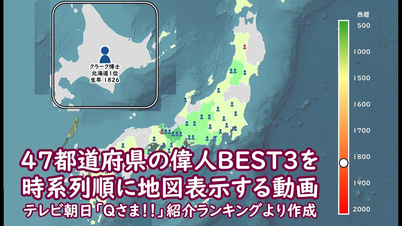 47都道府県の偉人BEST3を時系列順に地図に表示する動画