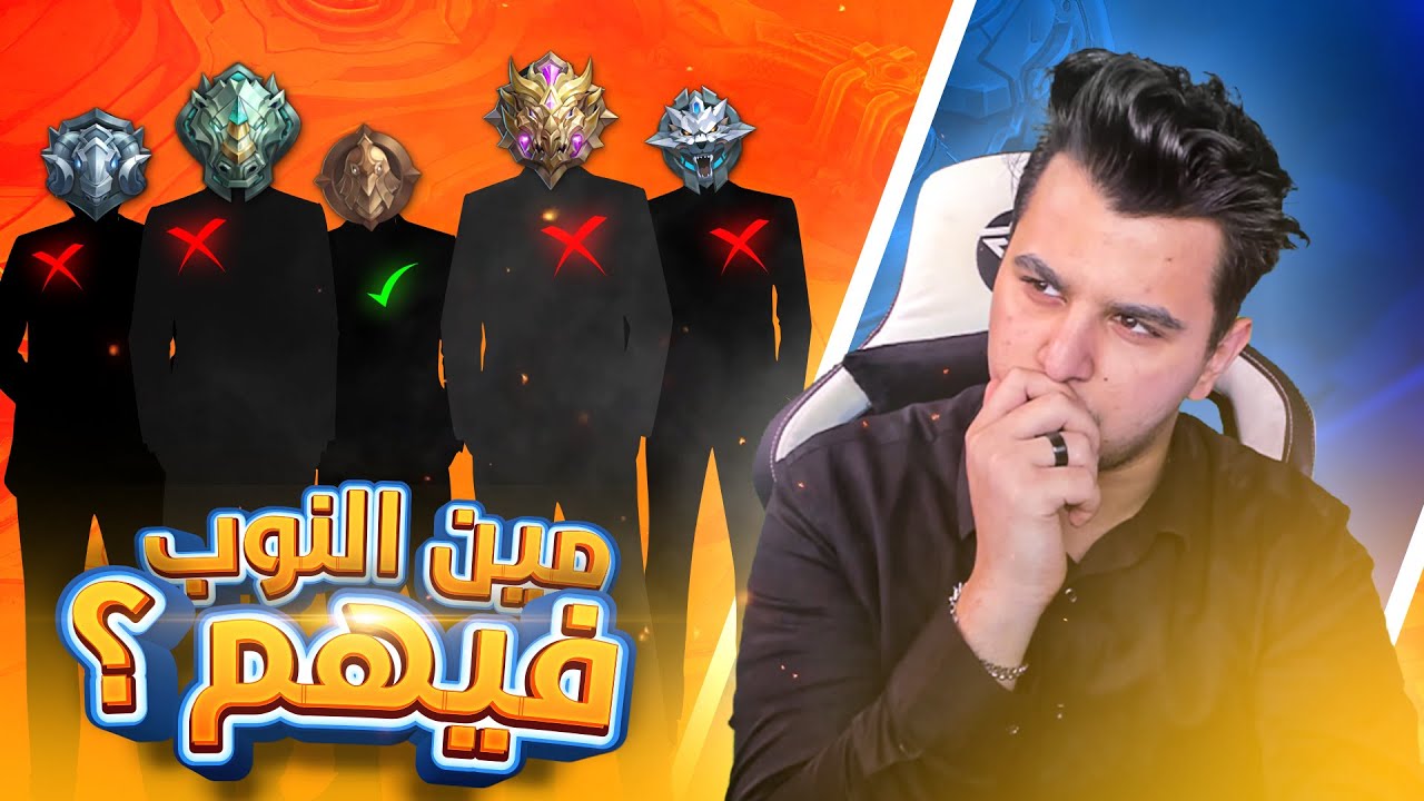 اتحداك تعرف مين النوب فيهم ؟ 🔥🤣 ( اقوى تحدي في اليوتيوب )