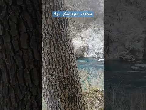 جمال البوسنة في الشتاء شلالات شترباتشكى بوك في منطقة بيهاتش فبراير 2023