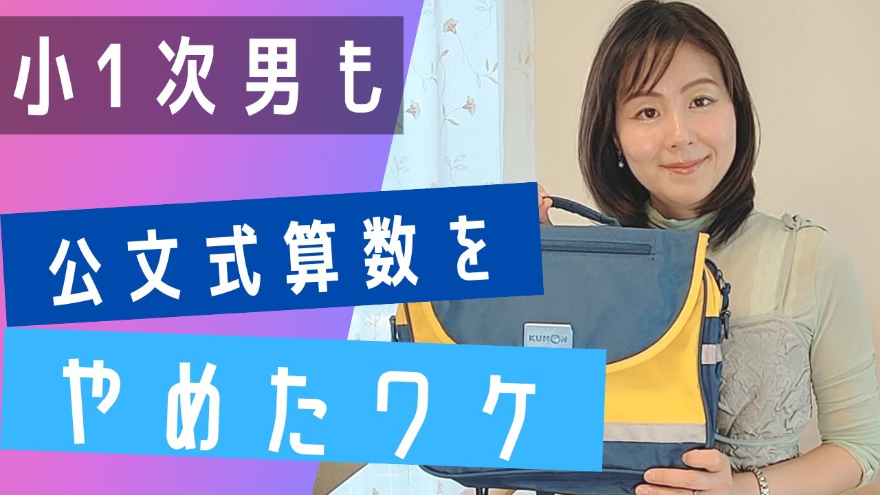 【3児母と子の本音】順調だった小１次男が公文算数やめたワケ/代わりの学習教材紹介/本人に思いを突撃インタビューしてみた