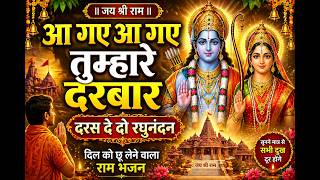 आ गए आ गए तुम्हारे दरबार | दरस दे दो रघुनंदन | इतना सुन्दर राम भजन सुनकर मन भावुक हो जाएगा | #bhajan