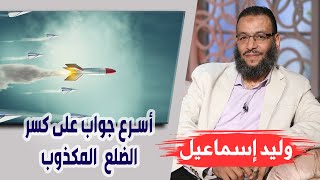 وليد إسماعيل | 144| أسرع جواب على كسر الضلع المكذوب !!!