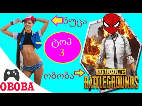 PLAYERUNKNOWN'S BATTLEGROUNDS ქართულად მაგარი ბრძოლა OBOBA და ნუცა ტოპ სამში გავედით