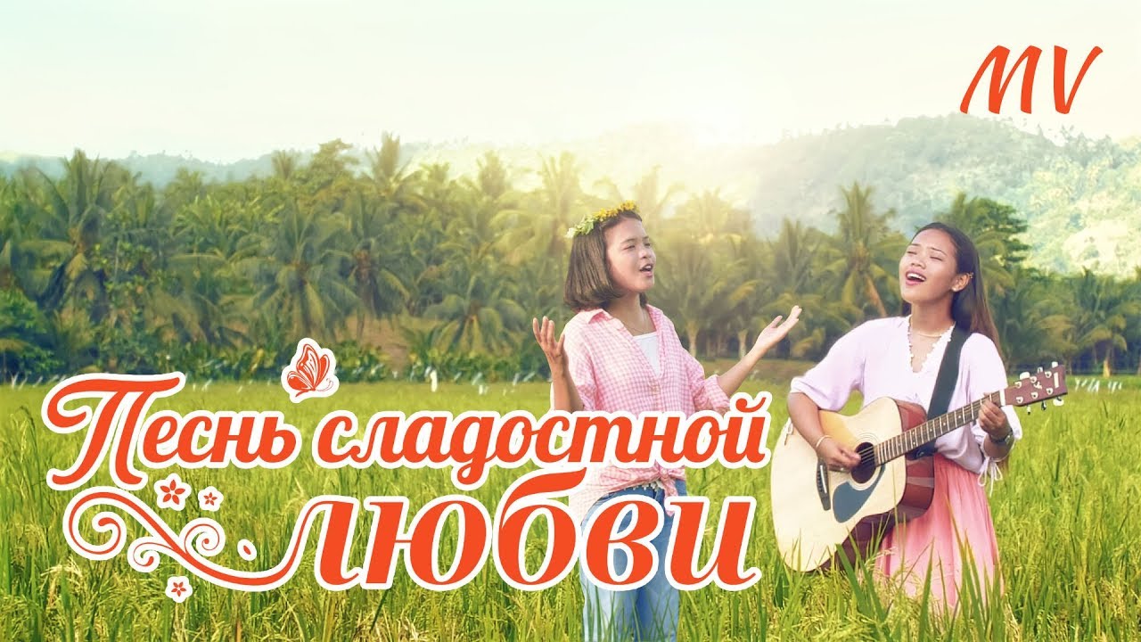 Христианские песни «Песнь сладостной любви» Аллилу! Хвала Богу! | видеоклип