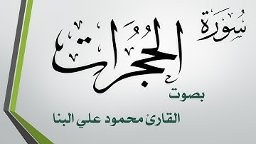 049 سورة الحجرات .. تلاوة تحقيق .. محمود علي البنا .. القرآن هدى للمتقين