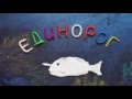 Рыба Единорог. Пластилиновый познавательный мультфильм. Monacanthidae. Plasticine Animation.