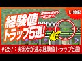 【経験値欲しかったらコレ】実況者が選ぶトラップベスト5【アイテムもザクザク】統合版 Switch/PE/PS4/Xbox/Win10 #マインクラフト #経験値トラップ #マイクラ