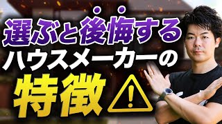 【保存版】もうハウスメーカー選びで迷わない住宅業界を分布図で解説します【木造・鉄骨】