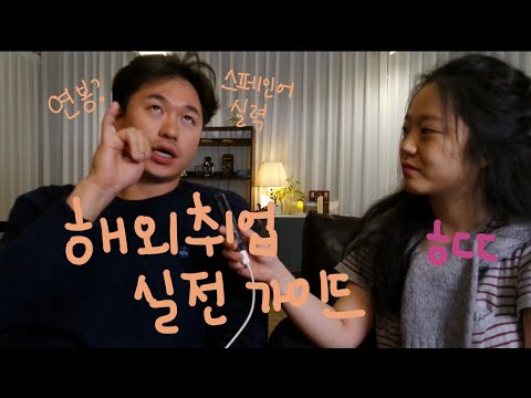 중남미 취업하면 연봉은 얼마?ㅎㄷㄷ  스페인어는 얼마나 잘해야해? with 중남미 한국인 /