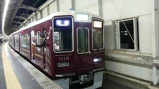 阪急電車 宝塚線 1000系 1115F 発車 豊中駅