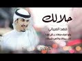 حلالك فهد العيباني كلمات مسلم صقر النصافي 
