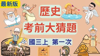 最新版 歷史 國三上 第1次段考 考前大猜題 重點整理 筆記 西亞文明 埃及文明 印度古文明 希臘文明 希臘化 羅馬文明 上