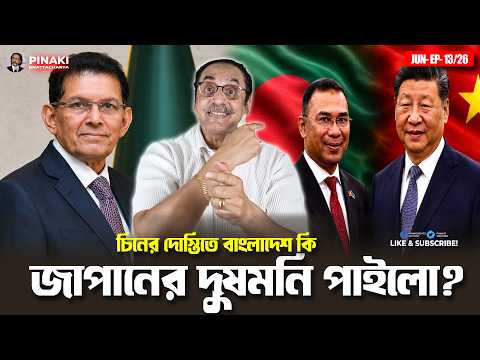 Did Bangladesh Earn Japan's Enmity Through Friendship with China? Pinaki Bhattacharya || The Untold
