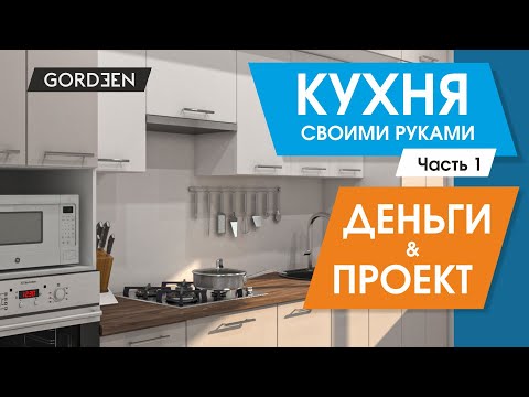 Кухня своими руками, проектирование и экономия. Секреты мебельного производства.