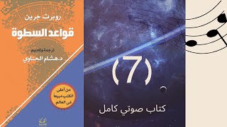 قواعد السطوة|the 48 laws of power|اكثر الكتب مبيعا في العالم وترجم الى اكثر من 20 لغة|روبرت جرين(7)