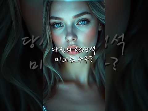 "12개의 보석, 12명의 미녀✨ 당신의 탄생석은?" #탄생석 #birthstonebeauty #birthstone #분위기여신