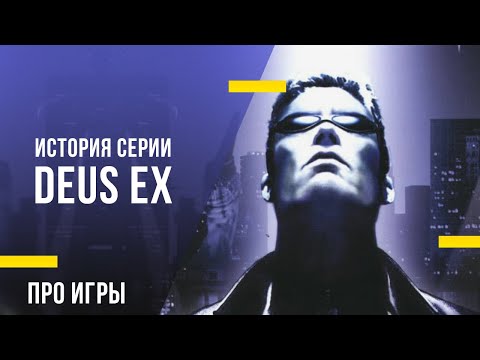 Классика киберпанка — История серии Deus Ex