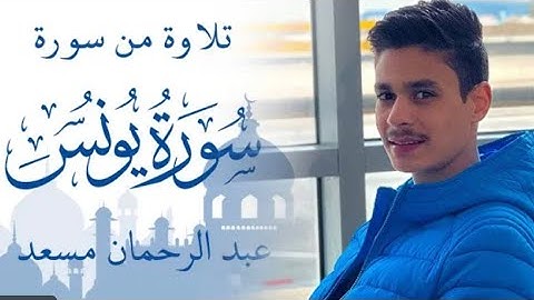 القارئ:عبدالرحمن مسعد|تلاوة من سورة يونُس