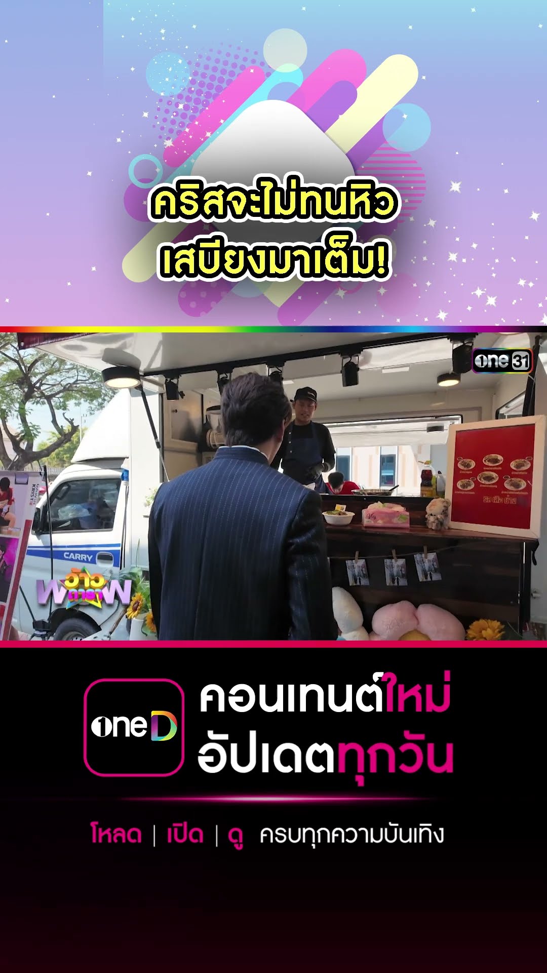 คริสจะไม่ทนหิว เสบียงมาเต็ม! | #Shorts #ว้าวดารา | one31