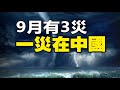 🔥🔥 他預測9月3大災 一災在中國❗兩災已應驗❗