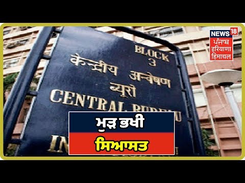 Breaking News: CBI Closure Report ਤੇ ਮੁੜ ਭਖੀ ਸਿਆਸਤ | CBI U -Turn