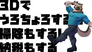 【3D配信】屋根裏ソウジは動き回りたい！！【掃除屋Vtuber】