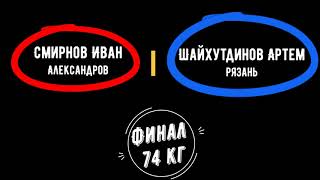 Первенство России 2005 среди юниоров. Финал 74 кг.Смирнов-Шайхутдинов