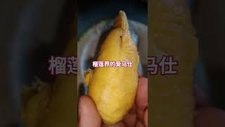 榴莲界的“爱马仕”---猫沙王 #水果传 #榴莲