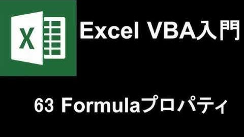 Excel VBA入門   レッスン63 Formulaプロパティ