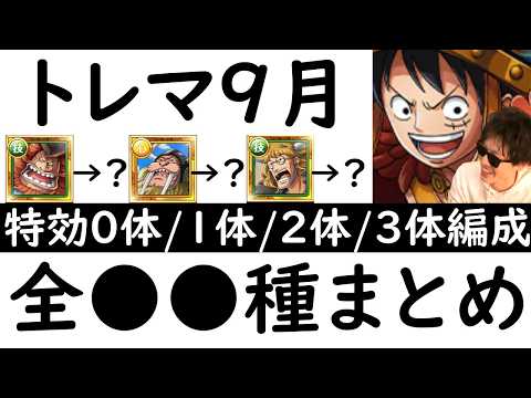 [トレクル]トレマ9月対策! 最新特効0体/1体/2体/3体所持の方へ代用可能そうな周回編成 [ボス戦/乱入戦][OPTC][treasure map]