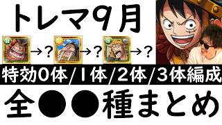[トレクル]トレマ9月対策! 最新特効0体/1体/2体/3体所持の方へ代用可能そうな周回編成 [ボス戦/乱入戦][OPTC][treasure map] screenshot 2