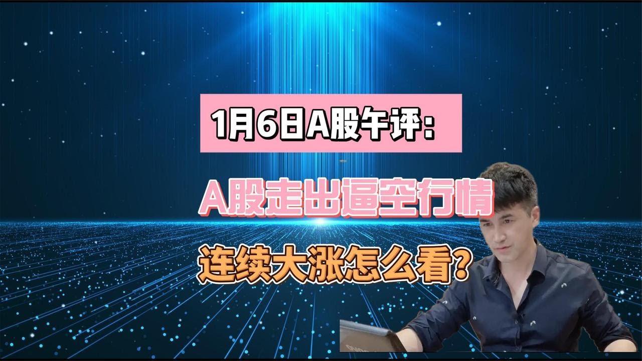 1月6日A股午评：A股早盘大涨走出逼空行情，接下来怎么看？ - YouTube