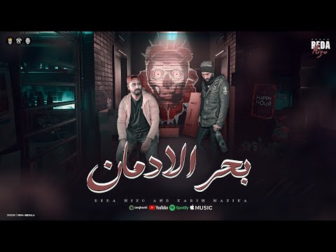 من خلال القناة الرسمية لرضا ميزو وكريم مزيكا شاهد واستمع الكليب الرسمي لمهرجان بحر الادمان 2025 كامل