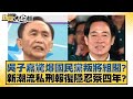 吳子嘉驚爆國民黨叛將組閣？新潮流私刑報復隱忍蔡四年？ 新聞大白話@tvbstalk 20240219