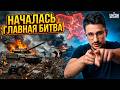 КОНТРНАСТУПЛЕНИЕ ВСУ! Планы Путина РАЗБИВАЮТ. Началась ГЛАВНАЯ битва / Наки