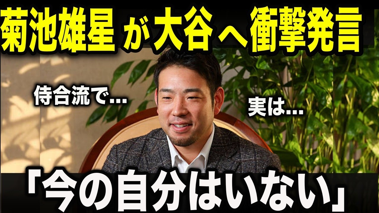 【証言】大谷翔平と菊池雄星が衝撃本音「会うたびに大きくなる」菊池雄星が驚いた成長…花巻東コンビが侍にもたらす影響力