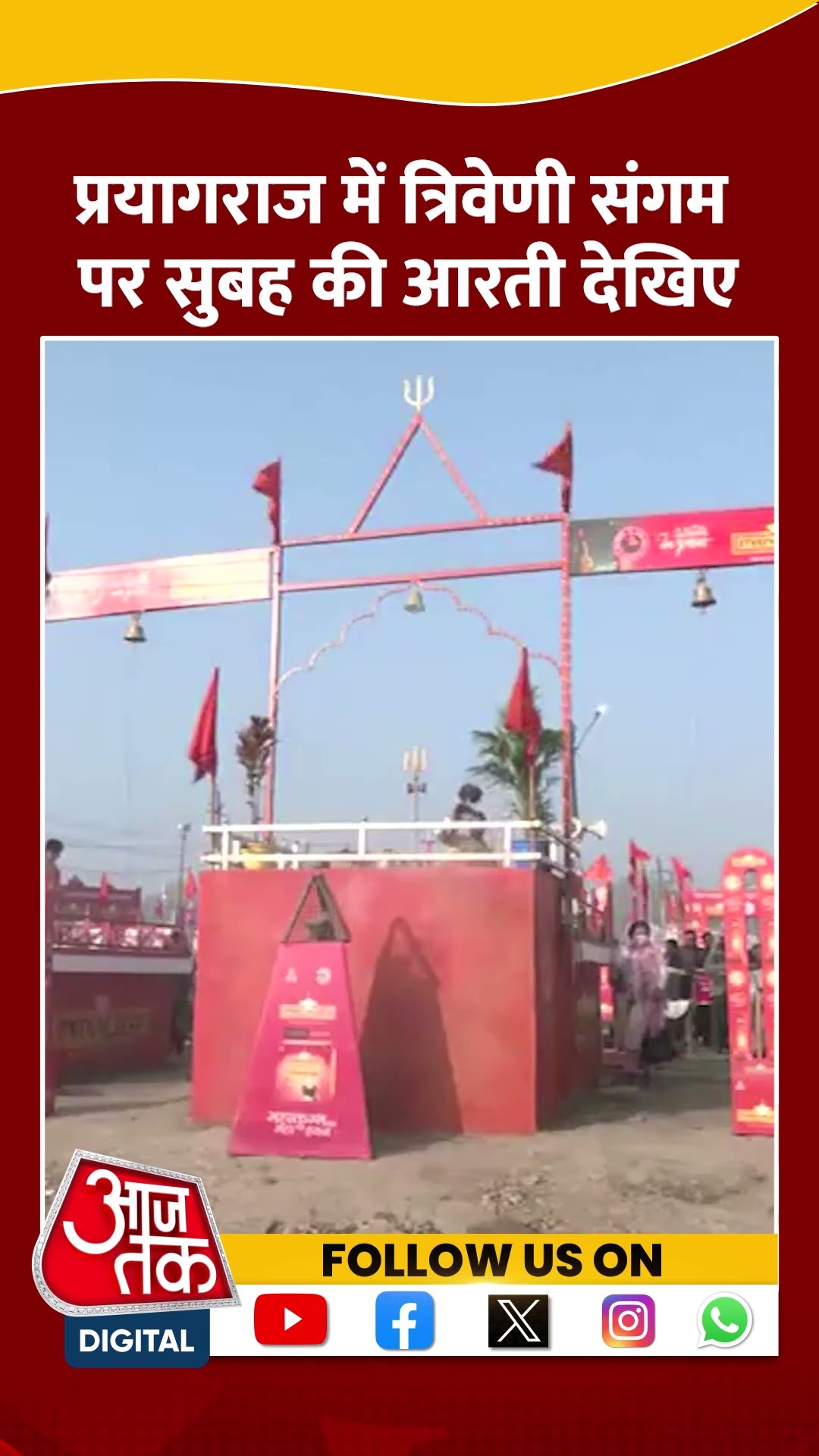 Prayagraj में त्रिवेणी संगम पर सुबह की आरती की गई #shortsvideo #shorts #mahakumbh2025 #aajtakdigital