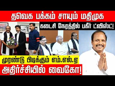 தவெக பக்கம் சாயும் மதிமுக... கடைசி நேரத்தில் பகீர் ட்விஸ்ட்! TVK Vijay | MDMK | Vaiko | NakkheeranTV