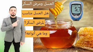 هل العسل مناسب لمريض السكر؟ وما أنواعه؟ والكمية المسموحة؟