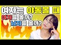 여자분들은 무슨 야동을 보시나요 남녀생각 Ep 72 