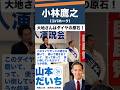 小林鷹之「大地さんはダイヤの原石」山本だいち（和歌山1区）応援演説にて