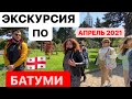 ЭКСКУРСИЯ ПО БАТУМИ Грузия апрель 2021