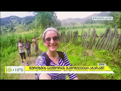 ტურიზმის სეზონის გამოწვევები აჭარაში