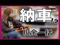 【納車⁉︎】ニコニコ現金一括払いの正体‼︎【車好き女子】