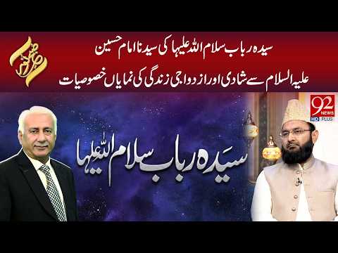 Syeda Rabab S.A Ki Syedna Imam Hussain A.s Se Shadi Aur Azdawaji Zindagi Ki Khususiyaat| Subh E Noor