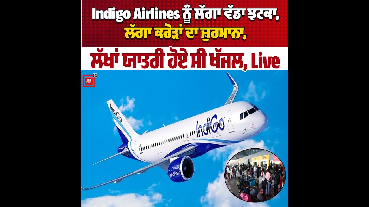 Indigo ਨੂੰ ਲੱਗਿਆ 22 ਕਰੋੜ ਦਾ ਜ਼ੁਰਮਾਨਾ, ਲੱਗਾ ਵੱਡਾ ਝਟਕਾ, ਲੱਖਾਂ ਯਾਤਰੀ ਹੋਏ ਸੀ ਖੱਜਲ