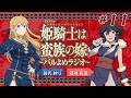 【＃11】TVアニメ「姫騎士は蛮族の嫁」～バルよめラジオ～