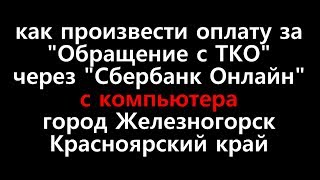 Памятка: Оплата "Обращение ТКО" Сбербанк Онлайн с компьютера. Памятка: Оплата "Обращение ТКО" Сбербанк Онлайн с компьютера.