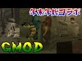 【年末年始コラボ】Prop Hunｔで大暴れ！【GMOD】3
